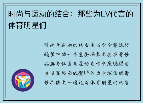 时尚与运动的结合：那些为LV代言的体育明星们