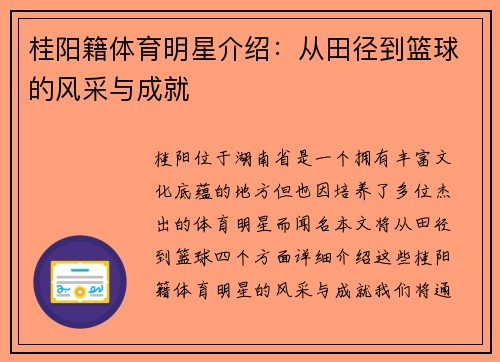 桂阳籍体育明星介绍：从田径到篮球的风采与成就