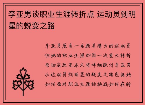 李亚男谈职业生涯转折点 运动员到明星的蜕变之路