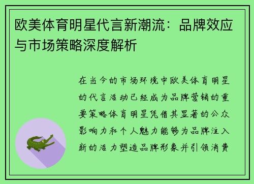 欧美体育明星代言新潮流：品牌效应与市场策略深度解析