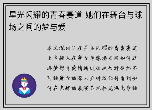 星光闪耀的青春赛道 她们在舞台与球场之间的梦与爱