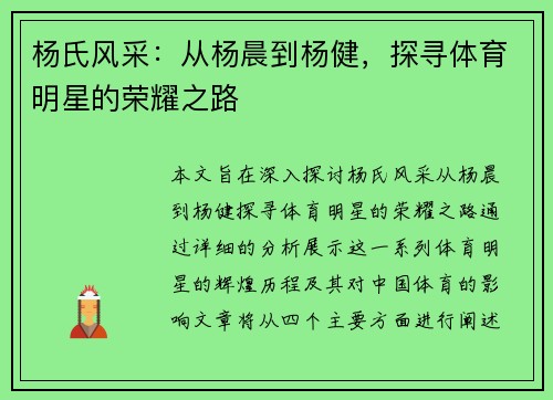 杨氏风采：从杨晨到杨健，探寻体育明星的荣耀之路