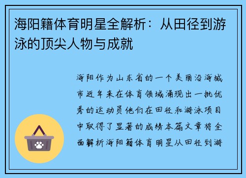 海阳籍体育明星全解析：从田径到游泳的顶尖人物与成就