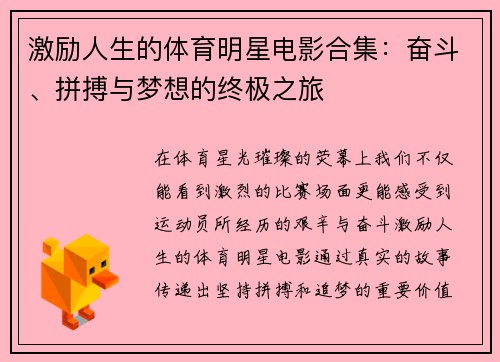 激励人生的体育明星电影合集：奋斗、拼搏与梦想的终极之旅