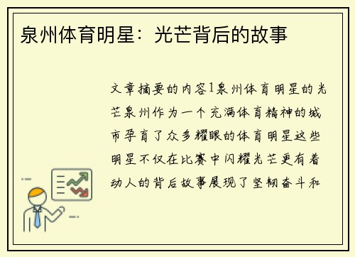 泉州体育明星：光芒背后的故事