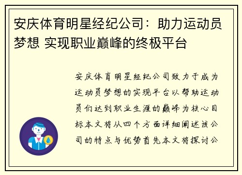 安庆体育明星经纪公司：助力运动员梦想 实现职业巅峰的终极平台
