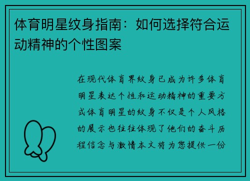 体育明星纹身指南：如何选择符合运动精神的个性图案