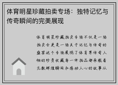 体育明星珍藏拍卖专场：独特记忆与传奇瞬间的完美展现