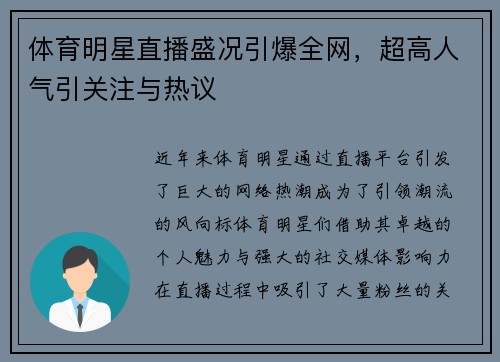 体育明星直播盛况引爆全网，超高人气引关注与热议