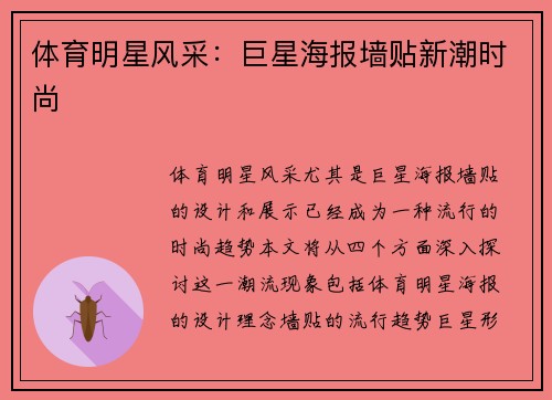 体育明星风采：巨星海报墙贴新潮时尚