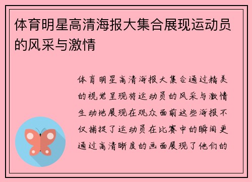 体育明星高清海报大集合展现运动员的风采与激情