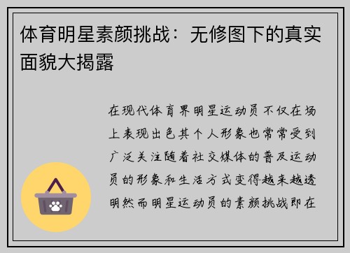 体育明星素颜挑战：无修图下的真实面貌大揭露