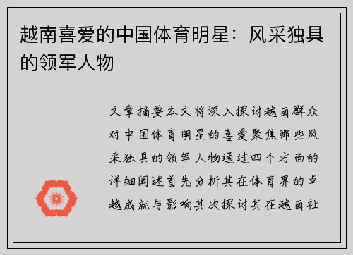 越南喜爱的中国体育明星：风采独具的领军人物
