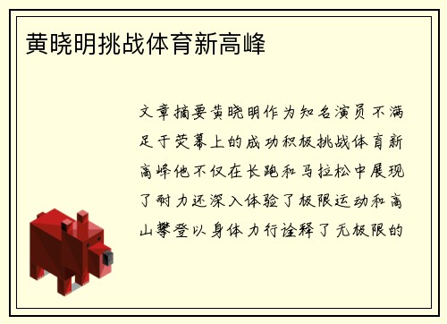 黄晓明挑战体育新高峰