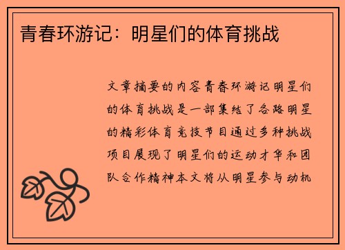 青春环游记：明星们的体育挑战