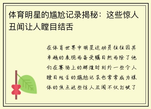 体育明星的尴尬记录揭秘：这些惊人丑闻让人瞠目结舌