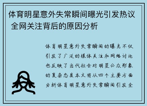 体育明星意外失常瞬间曝光引发热议 全网关注背后的原因分析