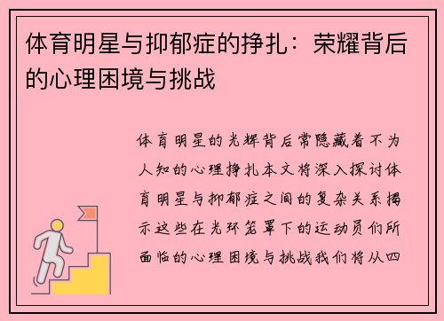 体育明星与抑郁症的挣扎：荣耀背后的心理困境与挑战