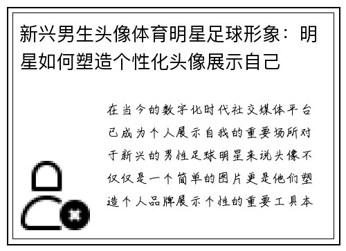 新兴男生头像体育明星足球形象：明星如何塑造个性化头像展示自己