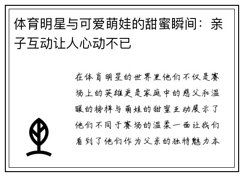 体育明星与可爱萌娃的甜蜜瞬间：亲子互动让人心动不已