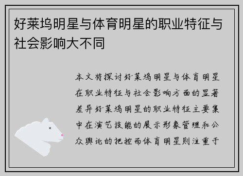 好莱坞明星与体育明星的职业特征与社会影响大不同
