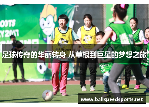 足球传奇的华丽转身 从草根到巨星的梦想之旅