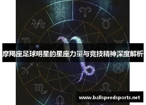 摩羯座足球明星的星座力量与竞技精神深度解析