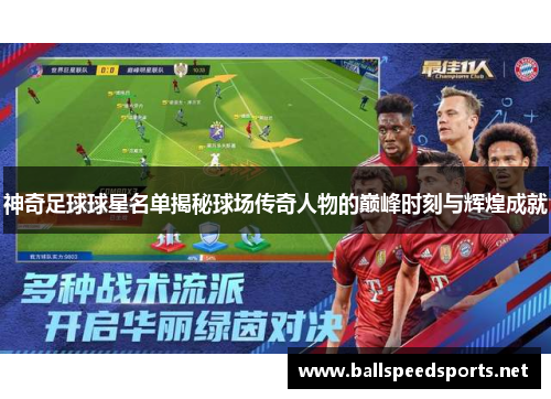 神奇足球球星名单揭秘球场传奇人物的巅峰时刻与辉煌成就