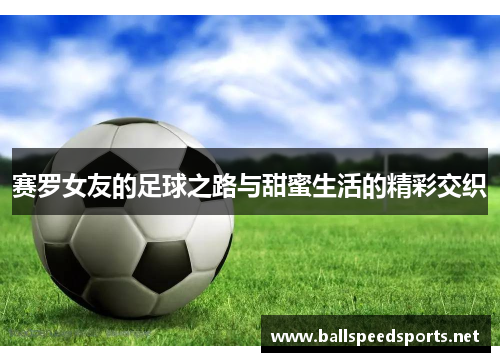 赛罗女友的足球之路与甜蜜生活的精彩交织