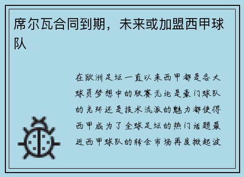 席尔瓦合同到期，未来或加盟西甲球队