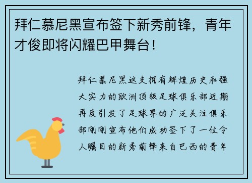 拜仁慕尼黑宣布签下新秀前锋，青年才俊即将闪耀巴甲舞台！