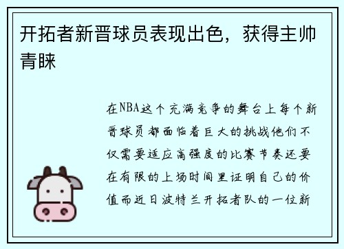 开拓者新晋球员表现出色，获得主帅青睐