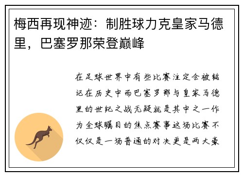 梅西再现神迹：制胜球力克皇家马德里，巴塞罗那荣登巅峰