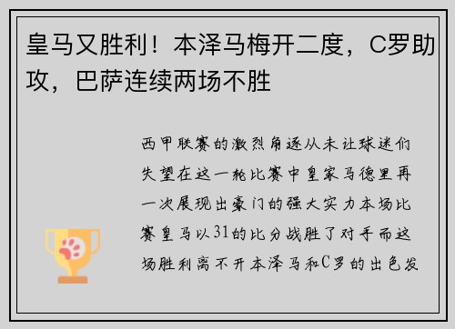 皇马又胜利！本泽马梅开二度，C罗助攻，巴萨连续两场不胜