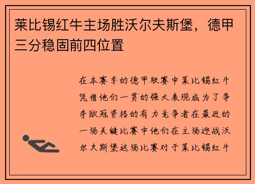 莱比锡红牛主场胜沃尔夫斯堡，德甲三分稳固前四位置