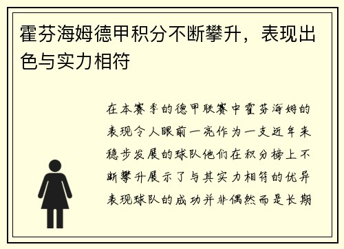 霍芬海姆德甲积分不断攀升，表现出色与实力相符