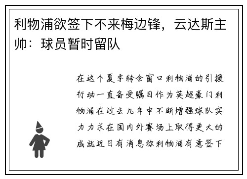 利物浦欲签下不来梅边锋，云达斯主帅：球员暂时留队