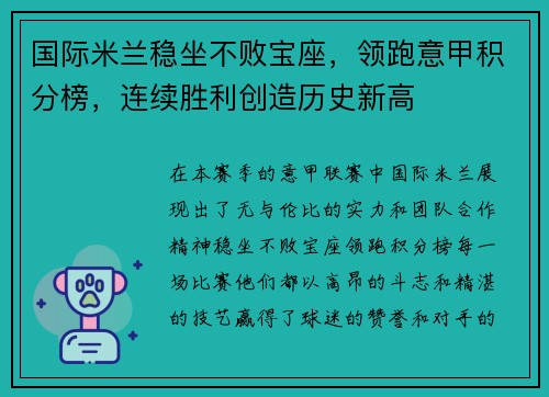 国际米兰稳坐不败宝座，领跑意甲积分榜，连续胜利创造历史新高