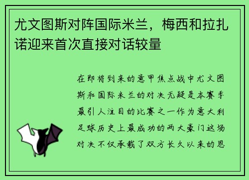 尤文图斯对阵国际米兰，梅西和拉扎诺迎来首次直接对话较量