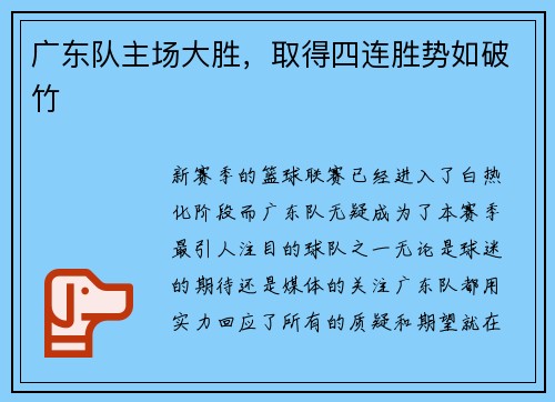 广东队主场大胜，取得四连胜势如破竹