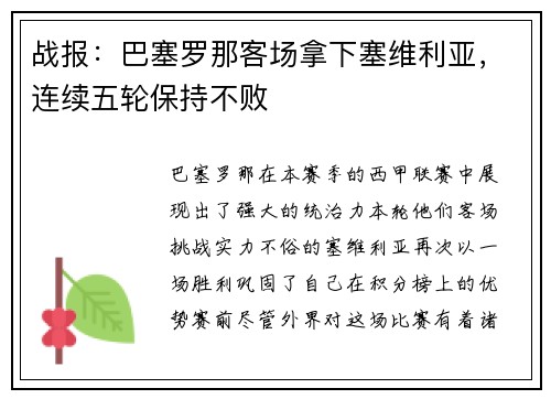 战报：巴塞罗那客场拿下塞维利亚，连续五轮保持不败