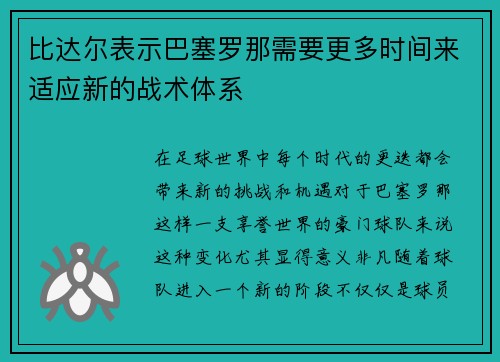比达尔表示巴塞罗那需要更多时间来适应新的战术体系