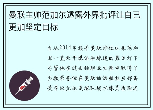 曼联主帅范加尔透露外界批评让自己更加坚定目标