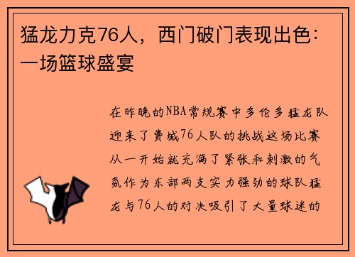 猛龙力克76人，西门破门表现出色：一场篮球盛宴
