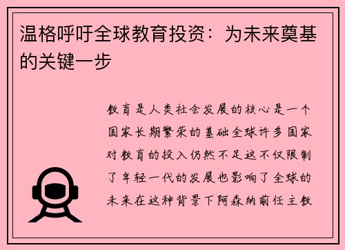 温格呼吁全球教育投资：为未来奠基的关键一步