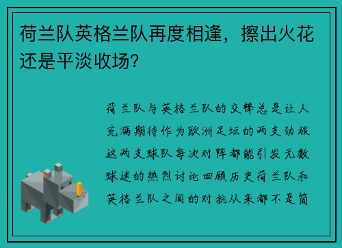 荷兰队英格兰队再度相逢，擦出火花还是平淡收场？