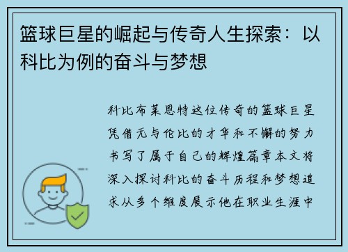 篮球巨星的崛起与传奇人生探索：以科比为例的奋斗与梦想