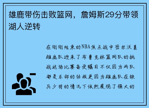 雄鹿带伤击败篮网，詹姆斯29分带领湖人逆转