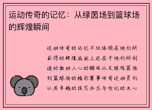 运动传奇的记忆：从绿茵场到篮球场的辉煌瞬间
