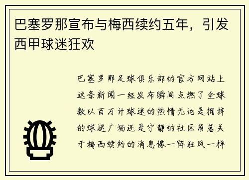 巴塞罗那宣布与梅西续约五年，引发西甲球迷狂欢